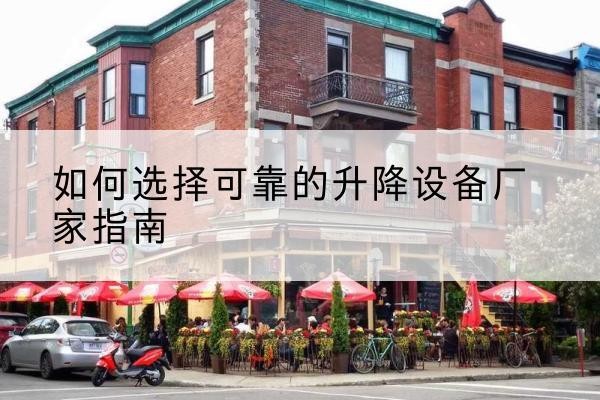 荥经电动升降机厂家-如何选择可靠的升降设备厂家指南