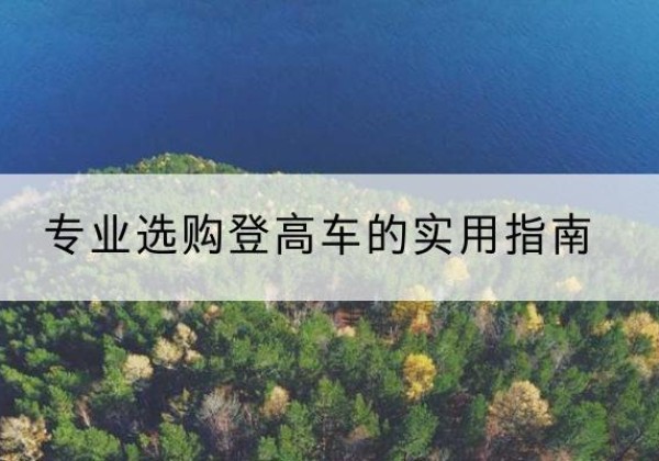荥经电动登高车厂家推荐-专业选购登高车的实用指南