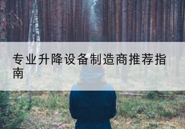 荥经电动剪叉升降平台厂家-专业升降设备制造商推荐指南