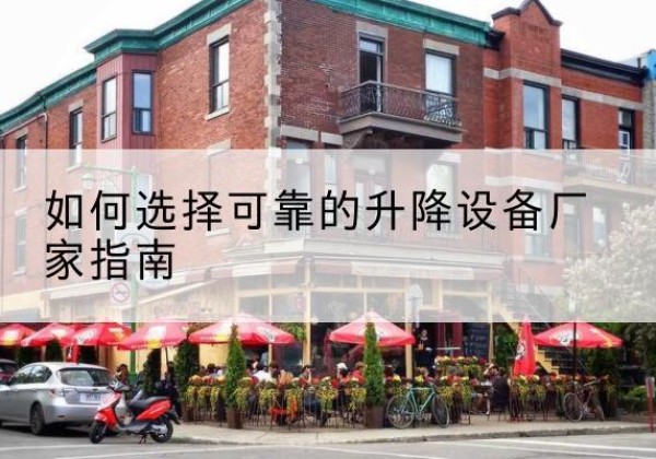荥经电动升降机厂家-如何选择可靠的升降设备厂家指南